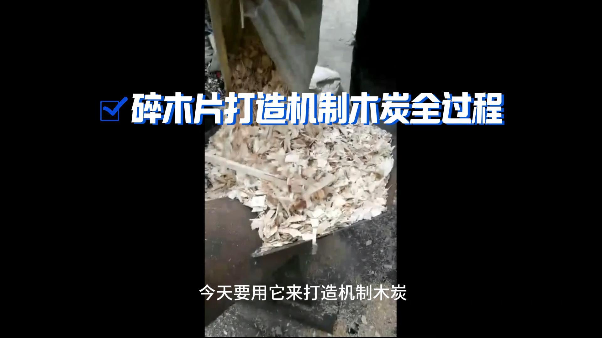 北斗機械炭化設備機制木炭生產(chǎn)全攻略