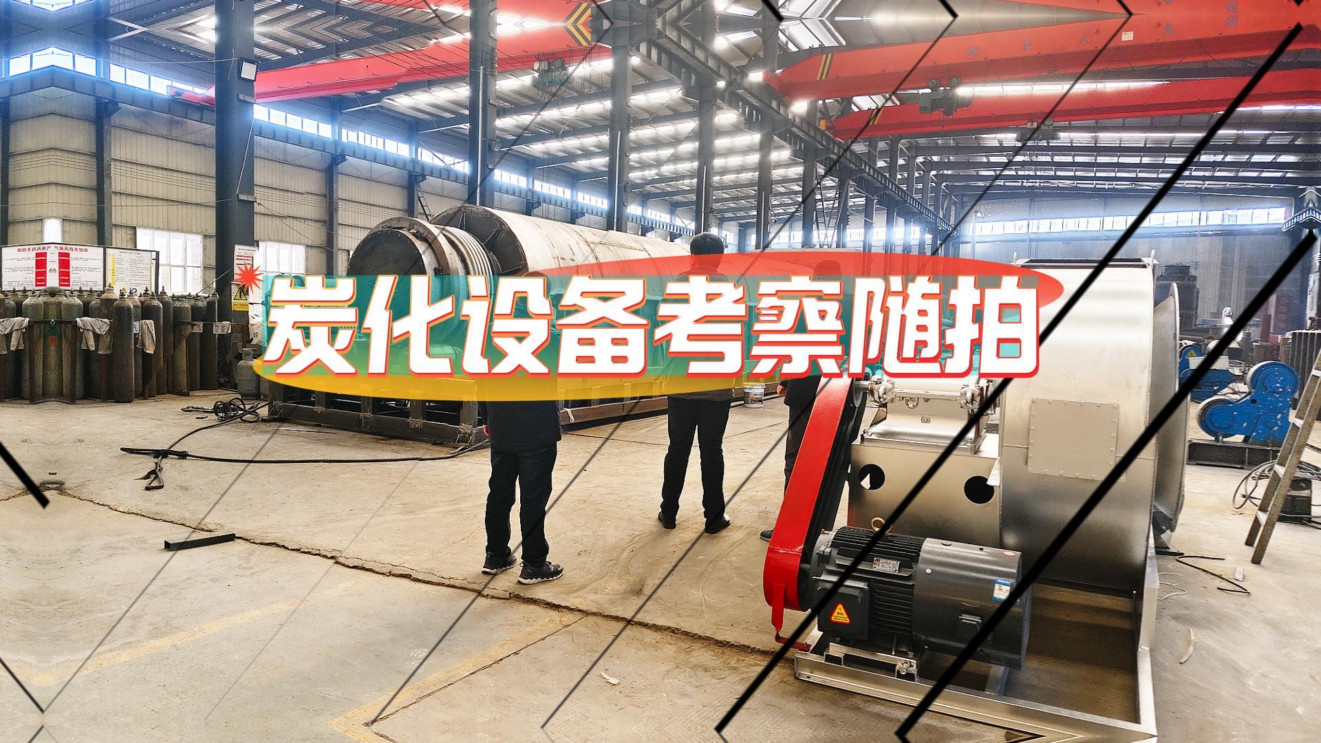 連續(xù)式炭化設(shè)備實力幾何?實地考察有答案