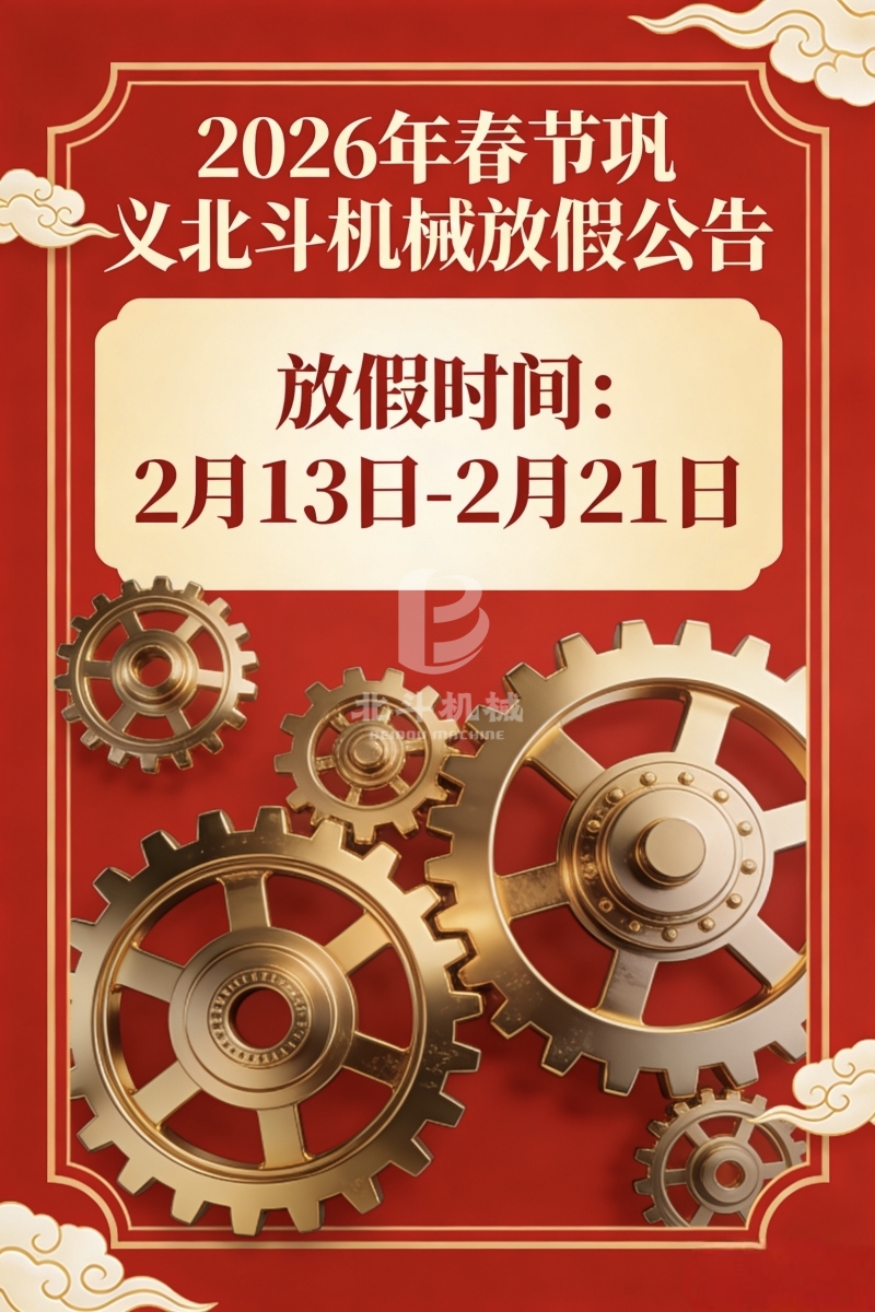2026春節(jié)放假通知：鞏義北斗與您共祝馬年安康